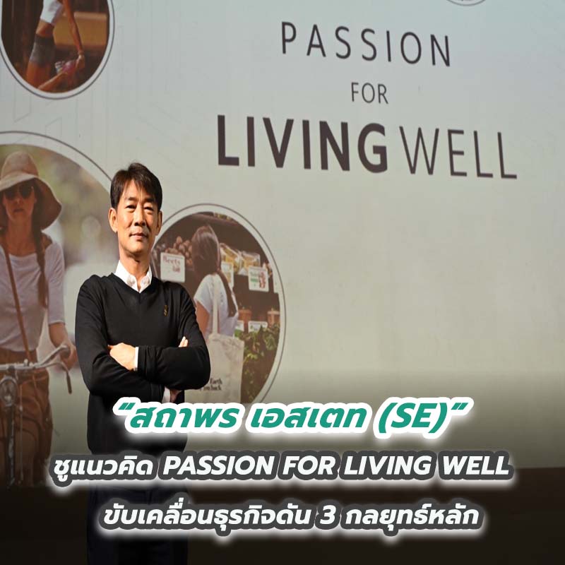 “สถาพร เอสเตท (SE)” ชูแนวคิด PASSION FOR LIVING WELL ขับเคลื่อนธุรกิจดัน 3 กลยุทธ์หลัก “สถาพร เอสเตท (SE)” ชูแนวคิด PASSION FOR LIVING WELL ขับเคลื่อนธุรกิจดัน 3 กลยุทธ์หลัก