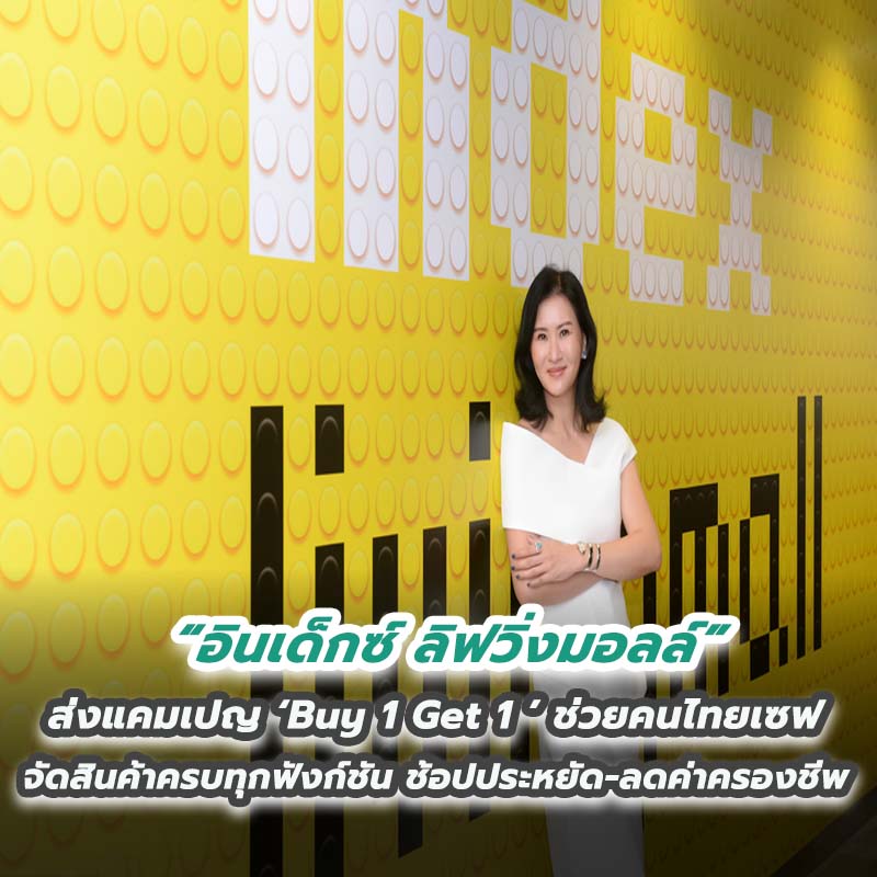 ‘อินเด็กซ์ ลิฟวิ่งมอลล์’ ส่งแคมเปญ ‘Buy 1 Get 1 ’ ช่วยคนไทยเซฟจัดสินค้าครบทุกฟังก์ชัน ช้อปประหยัด-ลดค่าครองชีพ ‘อินเด็กซ์ ลิฟวิ่งมอลล์’ ส่งแคมเปญ ‘Buy 1 Get 1 ’ ช่วยคนไทยเซฟจัดสินค้าครบทุกฟังก์ชัน ช้อปประหยัด-ลดค่าครองชีพ