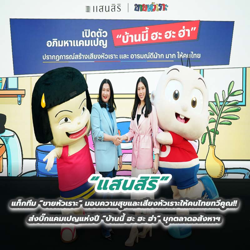 “แสนสิริ” แท็กทีม “ขายหัวเราะ” มอบความสุขและเสียงหัวเราะให้คนไทยทวีคูณ!! ส่งบิ๊กแคมเปญแห่งปี “บ้านนี้ ฮะ ฮะ ฮ่า” บุกตลาดอสังหาฯ “แสนสิริ” แท็กทีม “ขายหัวเราะ” มอบความสุขและเสียงหัวเราะให้คนไทยทวีคูณ!! ส่งบิ๊กแคมเปญแห่งปี “บ้านนี้ ฮะ ฮะ ฮ่า” บุกตลาดอสังหาฯ