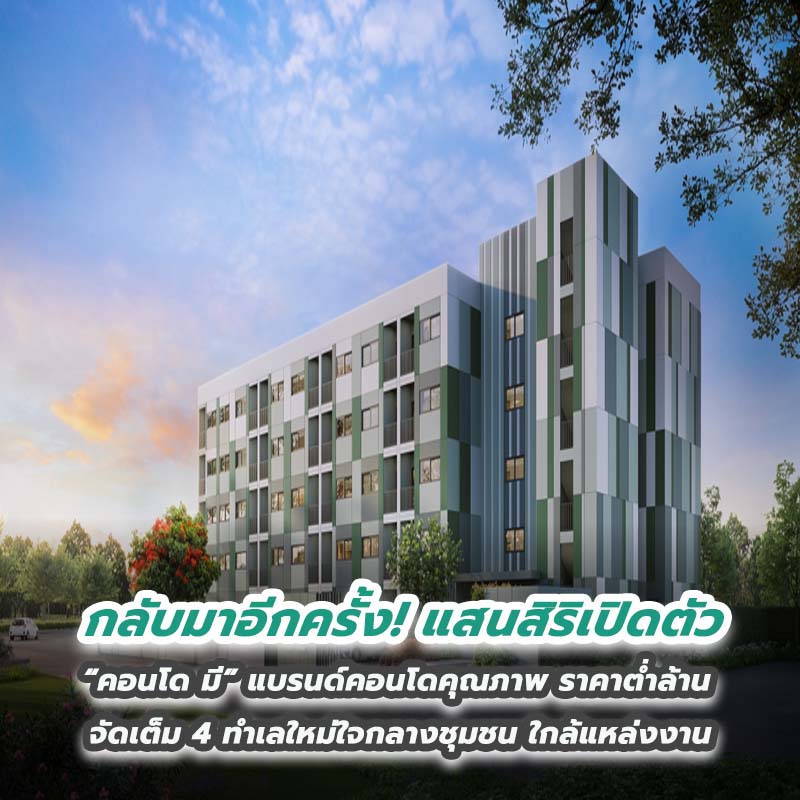 กลับมาอีกครั้ง! แสนสิริเปิดตัว “คอนโด มี” แบรนด์คอนโดคุณภาพ ราคาต่ำล้าน กลับมาอีกครั้ง! แสนสิริเปิดตัว “คอนโด มี” แบรนด์คอนโดคุณภาพ ราคาต่ำล้าน