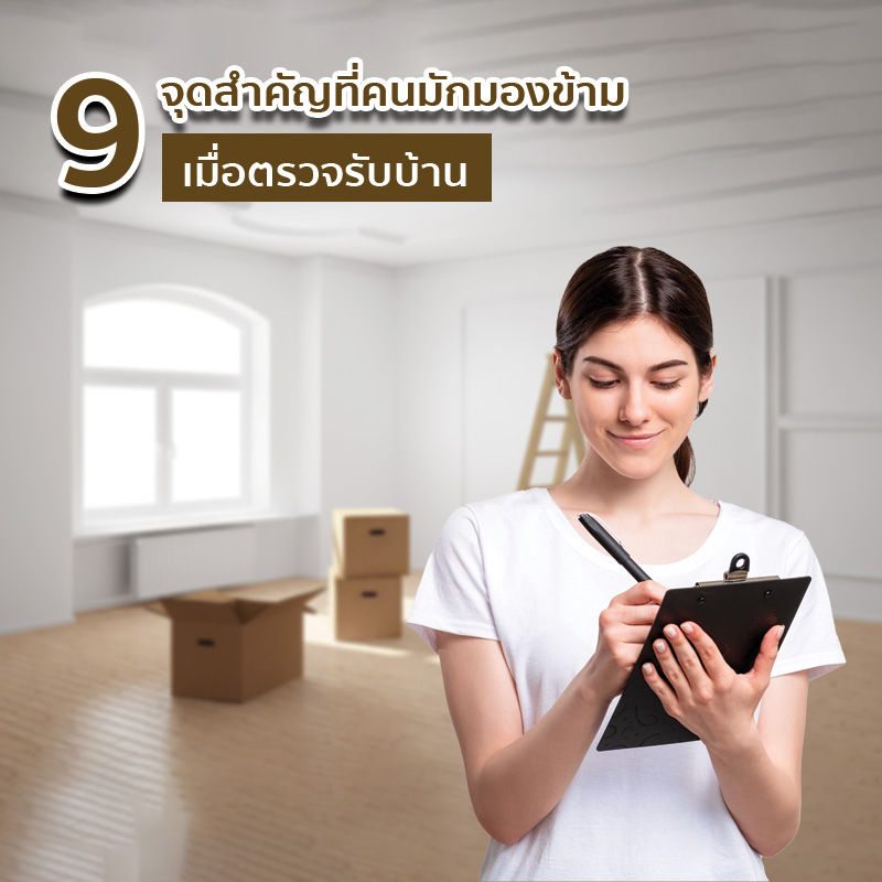 9 จุดสำคัญที่คนมักมองข้ามเมื่อตรวจรับบ้าน 9 จุดสำคัญที่คนมักมองข้ามเมื่อตรวจรับบ้าน