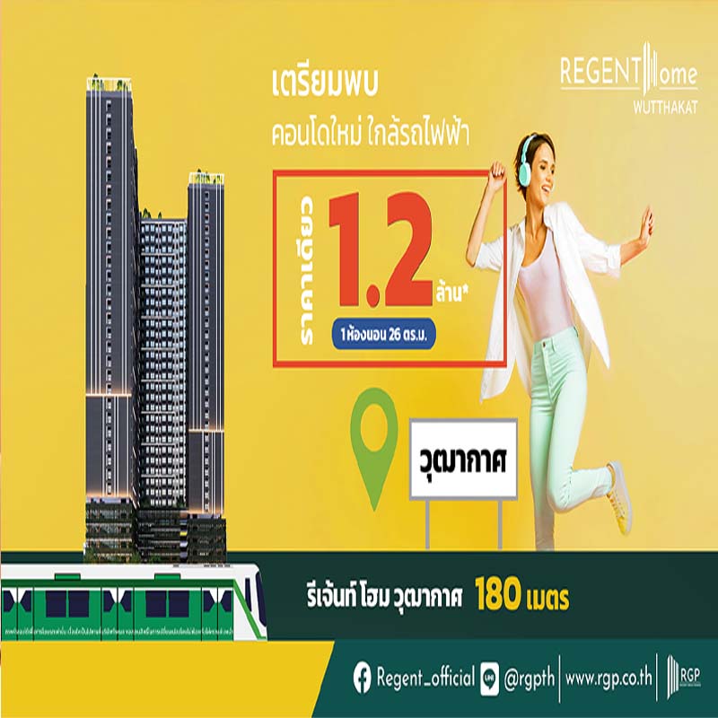 รีเจ้นท์ฯปลื้มกระแสตอบรับคอนโดฯบีโอไอแรงสวนทางเศรษฐกิจซบ ลุยเปิด “รีเจ้นท์ โฮม วุฒากาศ” รีเจ้นท์ฯปลื้มกระแสตอบรับคอนโดฯบีโอไอแรงสวนทางเศรษฐกิจซบ ลุยเปิด “รีเจ้นท์ โฮม วุฒากาศ”