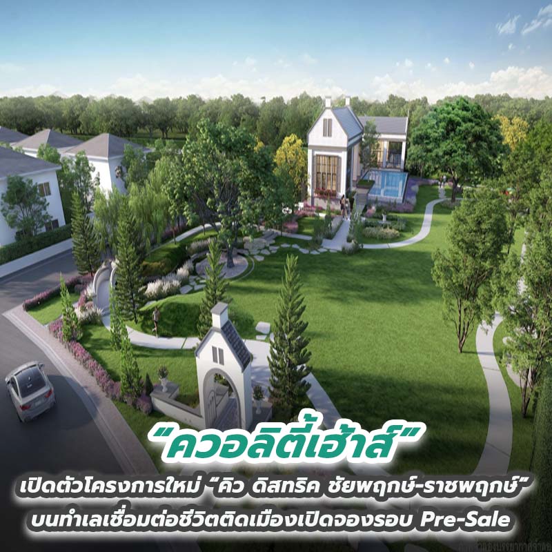 “ควอลิตี้เฮ้าส์” เปิดตัวโครงการใหม่ “คิว ดิสทริค ชัยพฤกษ์-ราชพฤกษ์” บนทำเลเชื่อมต่อชีวิตติดเมือง เปิดจองรอบ Pre-Sale “ควอลิตี้เฮ้าส์” เปิดตัวโครงการใหม่ “คิว ดิสทริค ชัยพฤกษ์-ราชพฤกษ์” บนทำเลเชื่อมต่อชีวิตติดเมือง เปิดจองรอบ Pre-Sale