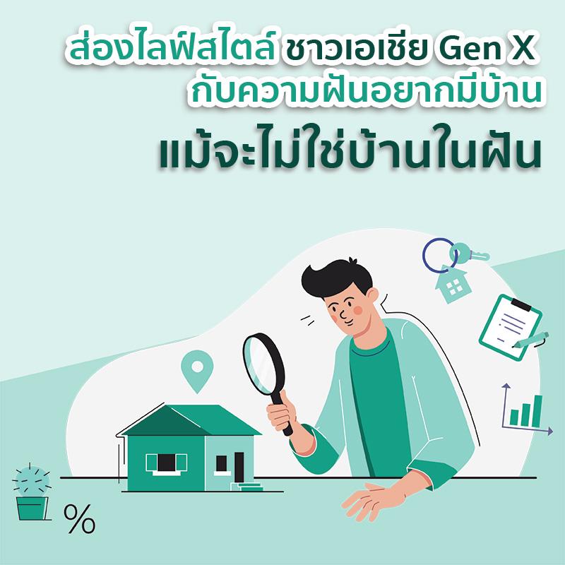 ส่องไลฟ์สไตล์ชาวเอเชีย Gen X กับความฝันอยากมีบ้านแม้จะไม่ใช่บ้านในฝัน ส่องไลฟ์สไตล์ชาวเอเชีย Gen X กับความฝันอยากมีบ้านแม้จะไม่ใช่บ้านในฝัน