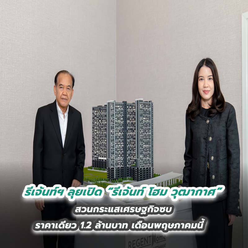 รีเจ้นท์ฯ ลุยเปิด “รีเจ้นท์ โฮม วุฒากาศ” สวนกระแสเศรษฐกิจซบ ราคาเดียว 1.2 ล้านบาท เดือนพฤษภาคมนี้ รีเจ้นท์ฯ ลุยเปิด “รีเจ้นท์ โฮม วุฒากาศ” สวนกระแสเศรษฐกิจซบ ราคาเดียว 1.2 ล้านบาท เดือนพฤษภาคมนี้