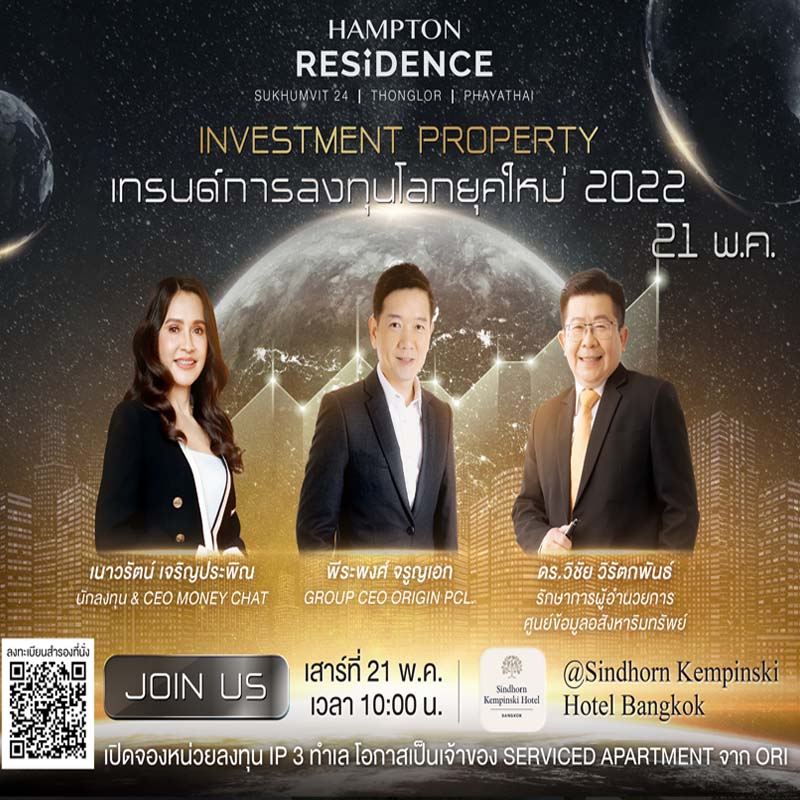 ออริจิ้น เชิญฟังสัมมนา “INVESTMENT PROPERTY” เทรนด์การลงทุนโลกยุคใหม่ 2022 เจาะลึกนวัตกรรมการลงทุนรูปแบบใหม่กับ 3 กูรูอสังหาฯ 21 พ.ค. นี้ ออริจิ้น เชิญฟังสัมมนา “INVESTMENT PROPERTY” เทรนด์การลงทุนโลกยุคใหม่ 2022 เจาะลึกนวัตกรรมการลงทุนรูปแบบใหม่กับ 3 กูรูอสังหาฯ 21 พ.ค. นี้