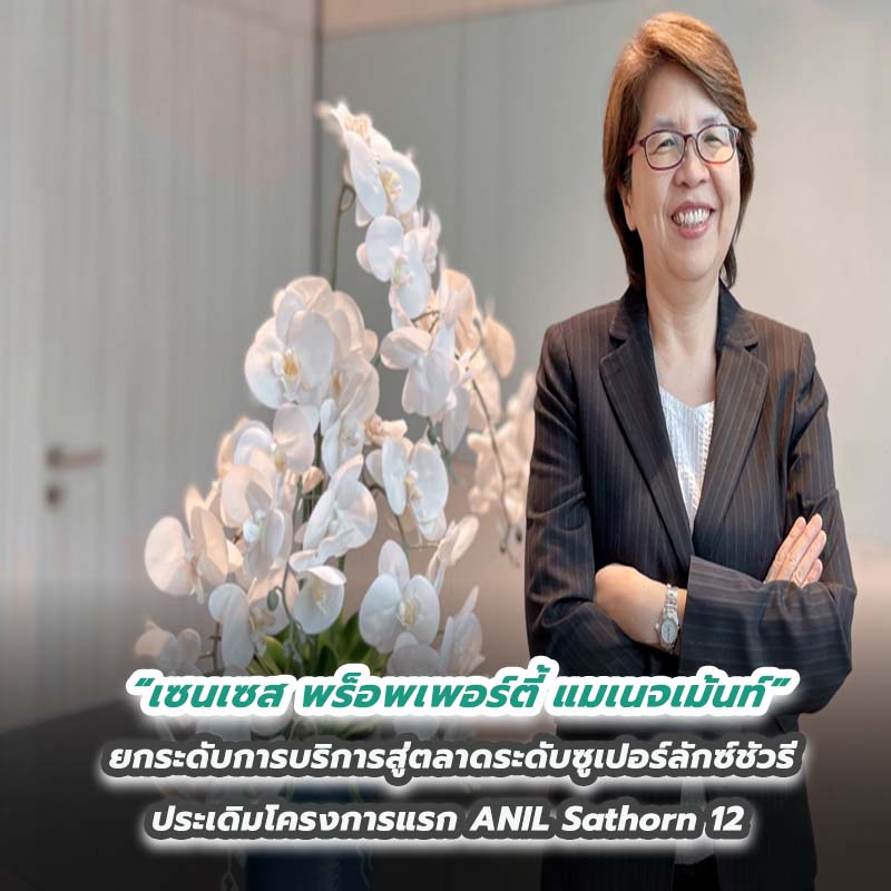 “เซนเซส พร็อพเพอร์ตี้ แมเนจเม้นท์” ยกระดับการบริการสู่ตลาดระดับซูเปอร์ลักซ์ชัวรี ประเดิมโครงการแรก ANIL Sathorn 12 “เซนเซส พร็อพเพอร์ตี้ แมเนจเม้นท์” ยกระดับการบริการสู่ตลาดระดับซูเปอร์ลักซ์ชัวรี ประเดิมโครงการแรก ANIL Sathorn 12