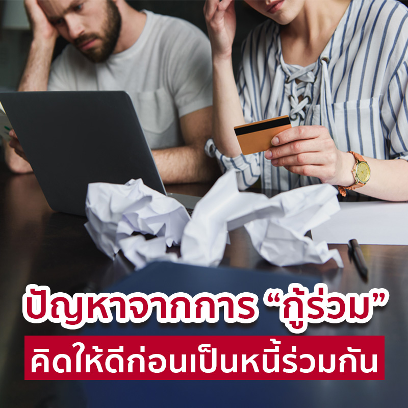 ปัญหาจากการ “กู้ร่วม” คิดให้ดีก่อนเป็นหนี้ร่วมกัน ปัญหาจากการ “กู้ร่วม” คิดให้ดีก่อนเป็นหนี้ร่วมกัน