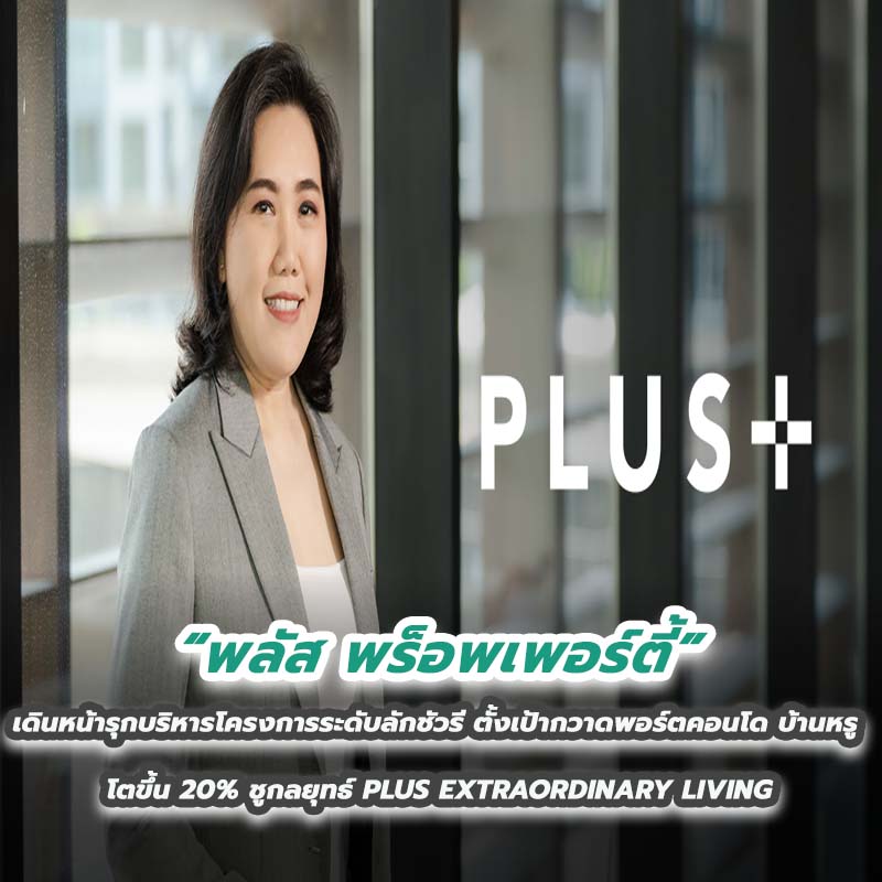 พลัส พร็อพเพอร์ตี้ เดินหน้ารุกบริหารโครงการระดับลักชัวรี ตั้งเป้ากวาดพอร์ตคอนโด บ้านหรู โตขึ้น 20% ชูกลยุทธ์ PLUS EXTRAORDINARY LIVING พลัส พร็อพเพอร์ตี้ เดินหน้ารุกบริหารโครงการระดับลักชัวรี ตั้งเป้ากวาดพอร์ตคอนโด บ้านหรู โตขึ้น 20% ชูกลยุทธ์ PLUS EXTRAORDINARY LIVING