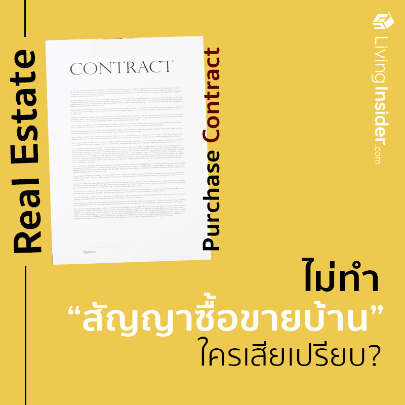 ไม่ทำสัญญาซื้อขายบ้านใครเสียเปรียบ? ไม่ทำสัญญาซื้อขายบ้านใครเสียเปรียบ?