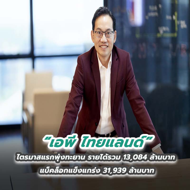 เอพี ไทยแลนด์ ไตรมาสแรกพุ่งทะยาน รายได้รวม 13,084 ล้านบาท แบ็คล็อกแข็งแกร่ง 31,939 ล้านบาท เอพี ไทยแลนด์ ไตรมาสแรกพุ่งทะยาน รายได้รวม 13,084 ล้านบาท แบ็คล็อกแข็งแกร่ง 31,939 ล้านบาท