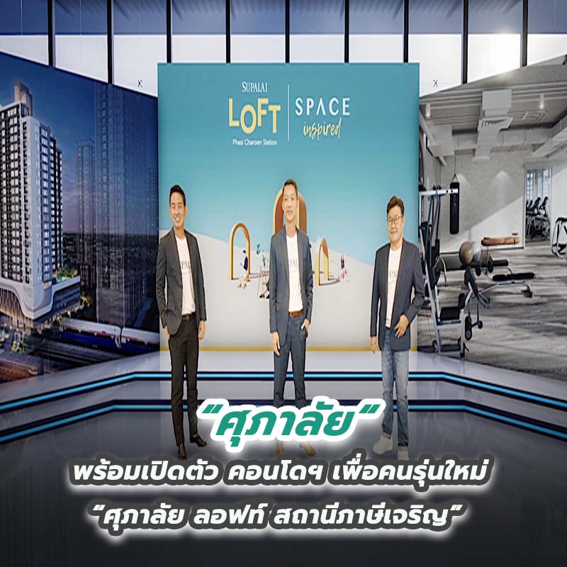 ศุภาลัย พร้อมเปิดตัว คอนโดฯเพื่อคนรุ่นใหม่ “ศุภาลัย ลอฟท์ สถานีภาษีเจริญ” ศุภาลัย พร้อมเปิดตัว คอนโดฯเพื่อคนรุ่นใหม่ “ศุภาลัย ลอฟท์ สถานีภาษีเจริญ”