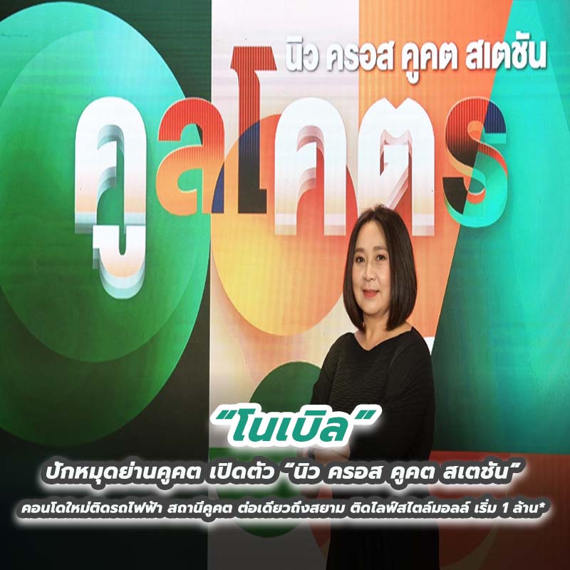 โนเบิล ปักหมุดย่านคูคต เปิดตัว “นิว ครอส คูคต สเตชัน” คอนโดใหม่ติดรถไฟฟ้า สถานีคูคต ต่อเดียวถึงสยาม ติดไลฟ์สไตล์มอลล์ เริ่ม 1 ล้าน* โนเบิล ปักหมุดย่านคูคต เปิดตัว “นิว ครอส คูคต สเตชัน” คอนโดใหม่ติดรถไฟฟ้า สถานีคูคต ต่อเดียวถึงสยาม ติดไลฟ์สไตล์มอลล์ เริ่ม 1 ล้าน*