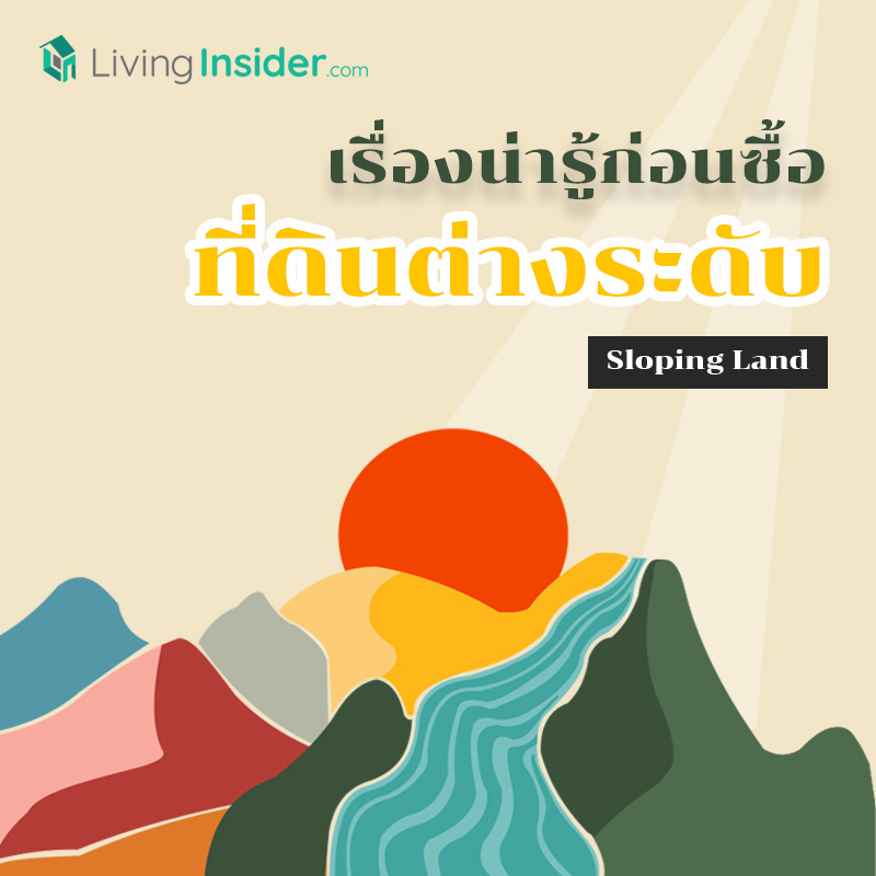 เรื่องน่ารู้ก่อนซื้อที่ดินต่างระดับ (Sloping Land) เรื่องน่ารู้ก่อนซื้อที่ดินต่างระดับ (Sloping Land)