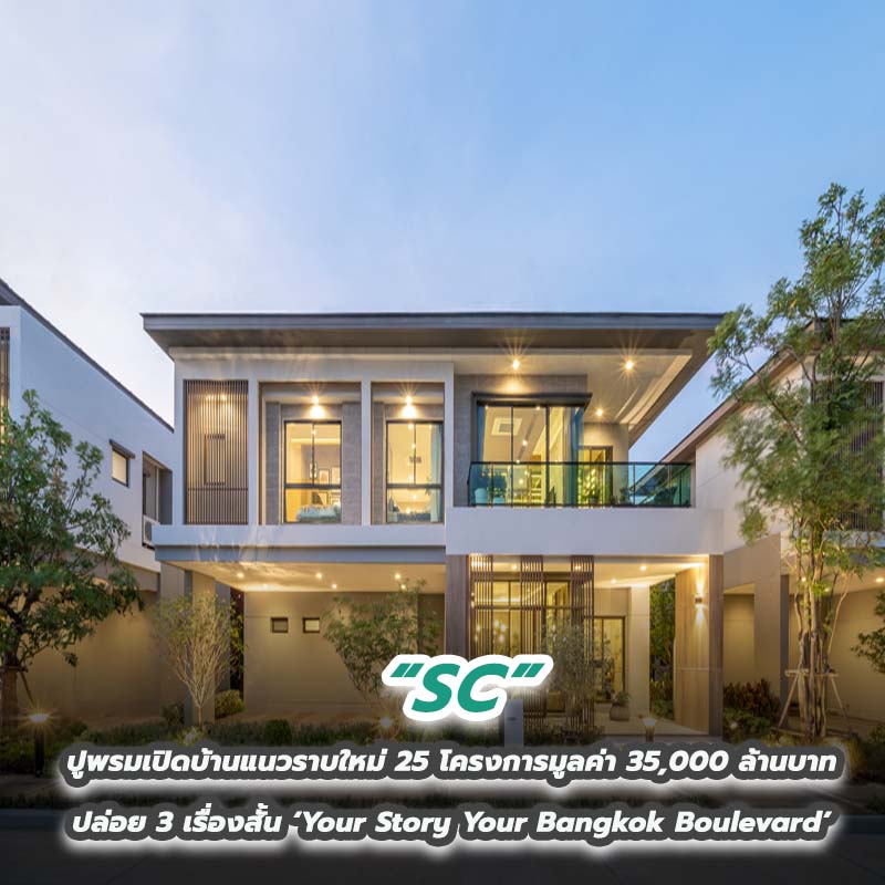 SC ปูพรมเปิดบ้านแนวราบใหม่ 25 โครงการมูลค่า 35,000 ล้านบาท ปล่อย 3 เรื่องสั้น ‘Your Story Your Bangkok Boulevard’ SC ปูพรมเปิดบ้านแนวราบใหม่ 25 โครงการมูลค่า 35,000 ล้านบาท ปล่อย 3 เรื่องสั้น ‘Your Story Your Bangkok Boulevard’