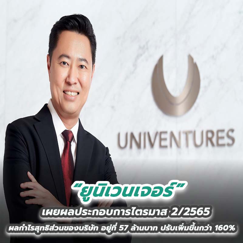 ยูนิเวนเจอร์ เผยผลประกอบการไตรมาส 2/2565 ผลกำไรสุทธิส่วนของบริษัท อยู่ที่ 57 ล้านบาท ปรับเพิ่มขึ้นกว่า 160% ยูนิเวนเจอร์ เผยผลประกอบการไตรมาส 2/2565 ผลกำไรสุทธิส่วนของบริษัท อยู่ที่ 57 ล้านบาท ปรับเพิ่มขึ้นกว่า 160%