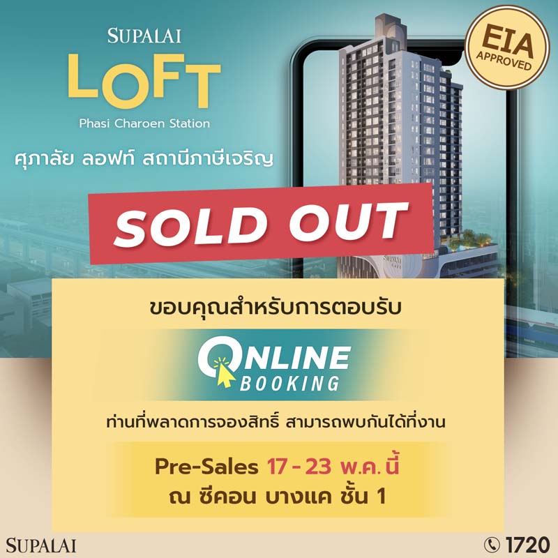 แรงไม่หยุด ! ศุภาลัย ลอฟท์ สถานีภาษีเจริญ สร้างปรากฏการณ์ จอง Online Booking Sold Out 100 % แรงไม่หยุด ! ศุภาลัย ลอฟท์ สถานีภาษีเจริญ สร้างปรากฏการณ์ จอง Online Booking Sold Out 100 %