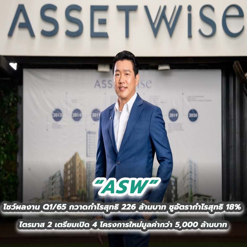 ASW โชว์ผลงาน Q1/65 กวาดกำไรสุทธิ 226 ล้านบาท ชูอัตรากำไรสุทธิ 18% ASW โชว์ผลงาน Q1/65 กวาดกำไรสุทธิ 226 ล้านบาท ชูอัตรากำไรสุทธิ 18%