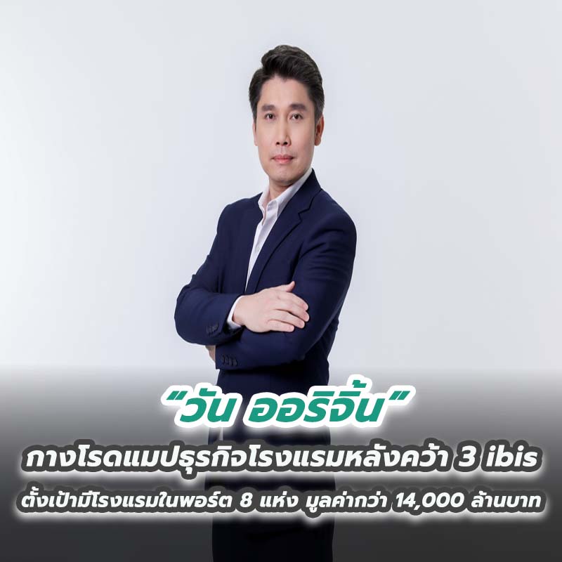 “วัน ออริจิ้น” กางโรดแมปธุรกิจโรงแรมหลังคว้า 3 ibis ตั้งเป้ามีโรงแรมในพอร์ต 8 แห่ง มูลค่ากว่า 14,000 ล้านบาท “วัน ออริจิ้น” กางโรดแมปธุรกิจโรงแรมหลังคว้า 3 ibis ตั้งเป้ามีโรงแรมในพอร์ต 8 แห่ง มูลค่ากว่า 14,000 ล้านบาท