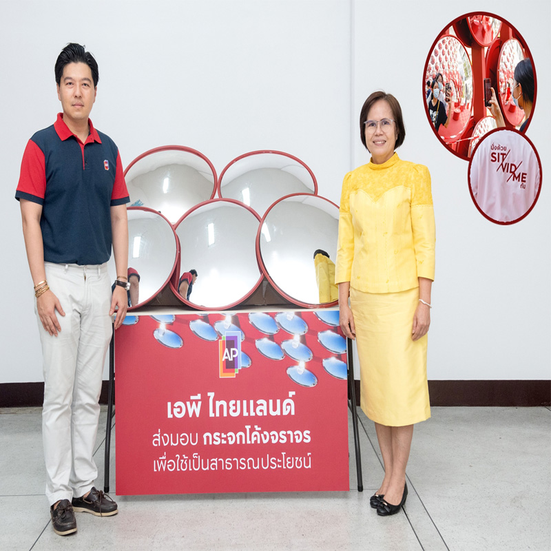 เอพี ไทยแลนด์ ส่งมอบมอบกระจกโค้งเพื่อสาธารณะประโยชน์ สนับสนุนชีวิตดีๆ ให้สังคมไทย เอพี ไทยแลนด์ ส่งมอบมอบกระจกโค้งเพื่อสาธารณะประโยชน์ สนับสนุนชีวิตดีๆ ให้สังคมไทย
