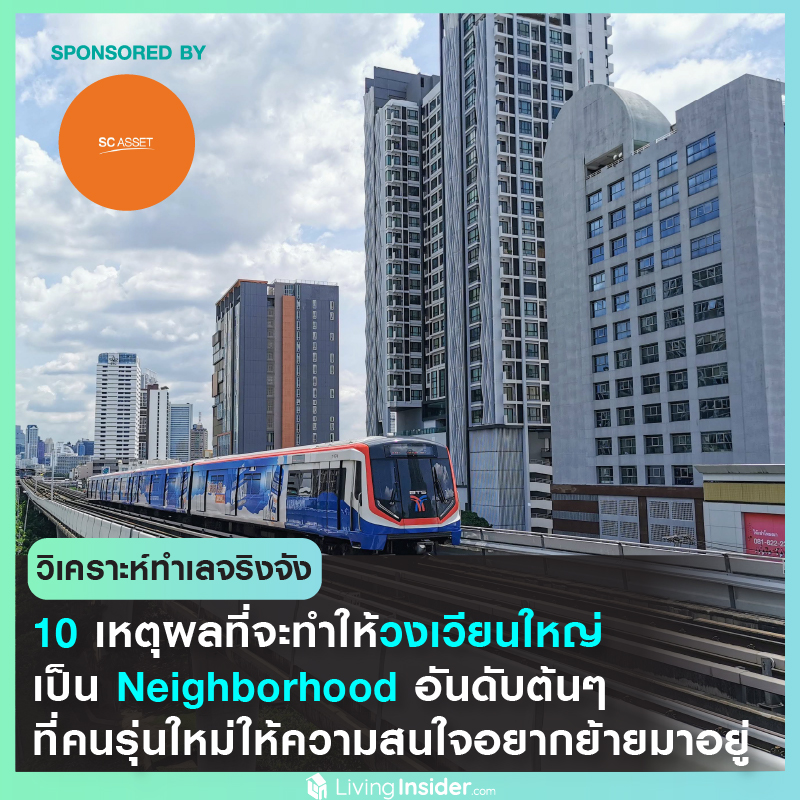 10 เหตุผลสำคัญ...ที่จะทำให้ "วงเวียนใหญ่" เป็น Neighborhood อันดับต้นๆ ที่คนรุ่นใหม่ให้ความสนใจ อยากย้ายมาอยู่ที่นี่ 10 เหตุผลสำคัญ...ที่จะทำให้ "วงเวียนใหญ่" เป็น Neighborhood อันดับต้นๆ ที่คนรุ่นใหม่ให้ความสนใจ อยากย้ายมาอยู่ที่นี่