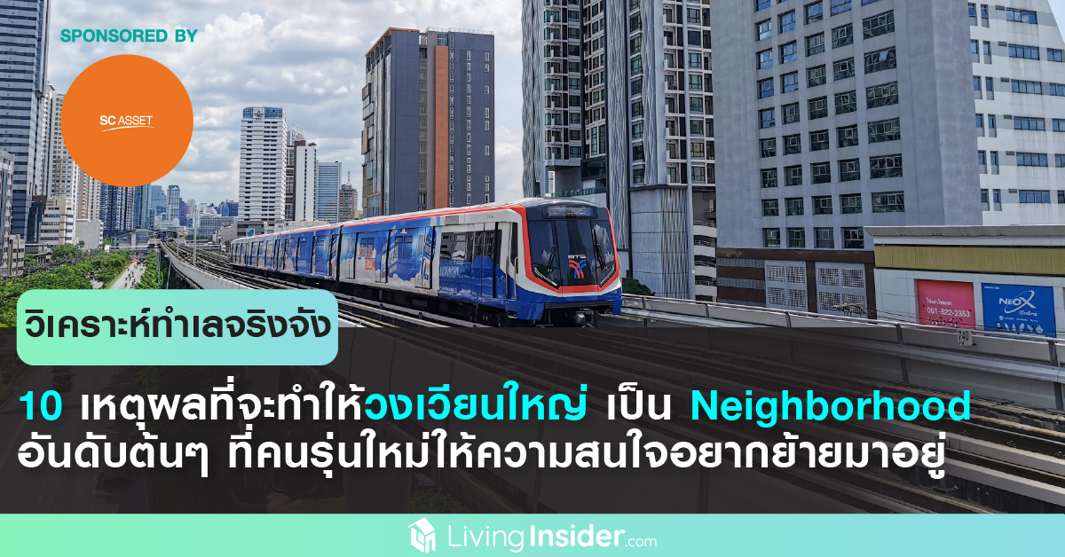 10 เหตุผลสำคัญ...ที่จะทำให้ "วงเวียนใหญ่" เป็น Neighborhood อันดับต้นๆ ที่คนรุ่นใหม่ให้ความสนใจ อยากย้ายมาอยู่ที่นี่