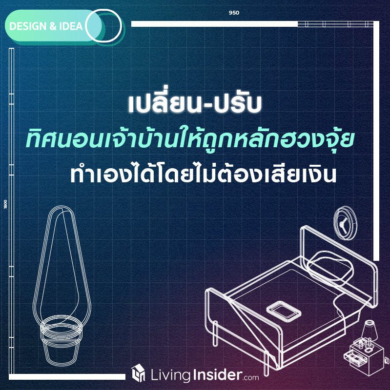 เปลี่ยน-ปรับ ทิศนอนเจ้าบ้านให้ถูกหลักฮวงจุ้ย ทำเองได้ โดยไม่ต้องเสียเงิน เปลี่ยน-ปรับ ทิศนอนเจ้าบ้านให้ถูกหลักฮวงจุ้ย ทำเองได้ โดยไม่ต้องเสียเงิน