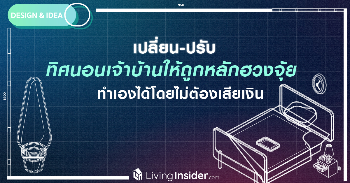 เปลี่ยน-ปรับ ทิศนอนเจ้าบ้านให้ถูกหลักฮวงจุ้ย ทำเองได้ โดยไม่ต้องเสียเงิน