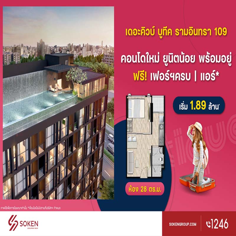 เดอะคิวบ์ บูทีค รามอินทรา 109 คอนโดใหม่ ยูนิตน้อย พร้อมโอนพร้อมอยู่ เริ่ม 1.89 ล้าน* เดอะคิวบ์ บูทีค รามอินทรา 109 คอนโดใหม่ ยูนิตน้อย พร้อมโอนพร้อมอยู่ เริ่ม 1.89 ล้าน*