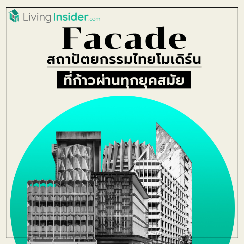 Facade สถาปัตยกรรมไทยโมเดิร์น ที่ก้าวผ่านทุกยุคสมัย Facade สถาปัตยกรรมไทยโมเดิร์น ที่ก้าวผ่านทุกยุคสมัย