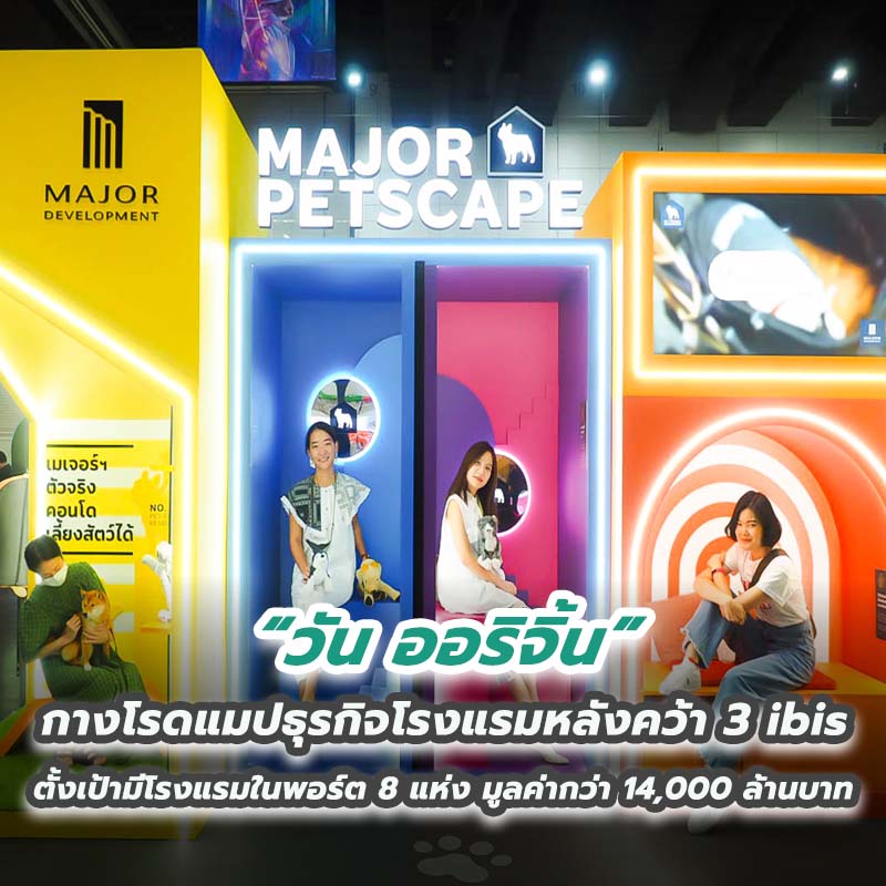 “เมเจอร์ ดีเวลลอปเม้นท์” เดินหน้าเจาะไลฟ์สไตล์คนรักสัตว์ครบทุกมิติขนความสนุกบุก Pet Expo Thailand 2022 ตอกย้ำผู้นำคอนโดเลี้ยงสัตว์ได้ “เมเจอร์ ดีเวลลอปเม้นท์” เดินหน้าเจาะไลฟ์สไตล์คนรักสัตว์ครบทุกมิติขนความสนุกบุก Pet Expo Thailand 2022 ตอกย้ำผู้นำคอนโดเลี้ยงสัตว์ได้
