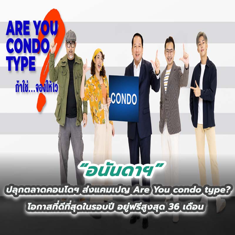 อนันดาฯ ปลุกตลาดคอนโดฯ ส่งแคมเปญ Are You condo type? โอกาสที่ดีที่สุดในรอบปี อยู่ฟรีสูงสุด 36 เดือน อนันดาฯ ปลุกตลาดคอนโดฯ ส่งแคมเปญ Are You condo type? โอกาสที่ดีที่สุดในรอบปี อยู่ฟรีสูงสุด 36 เดือน