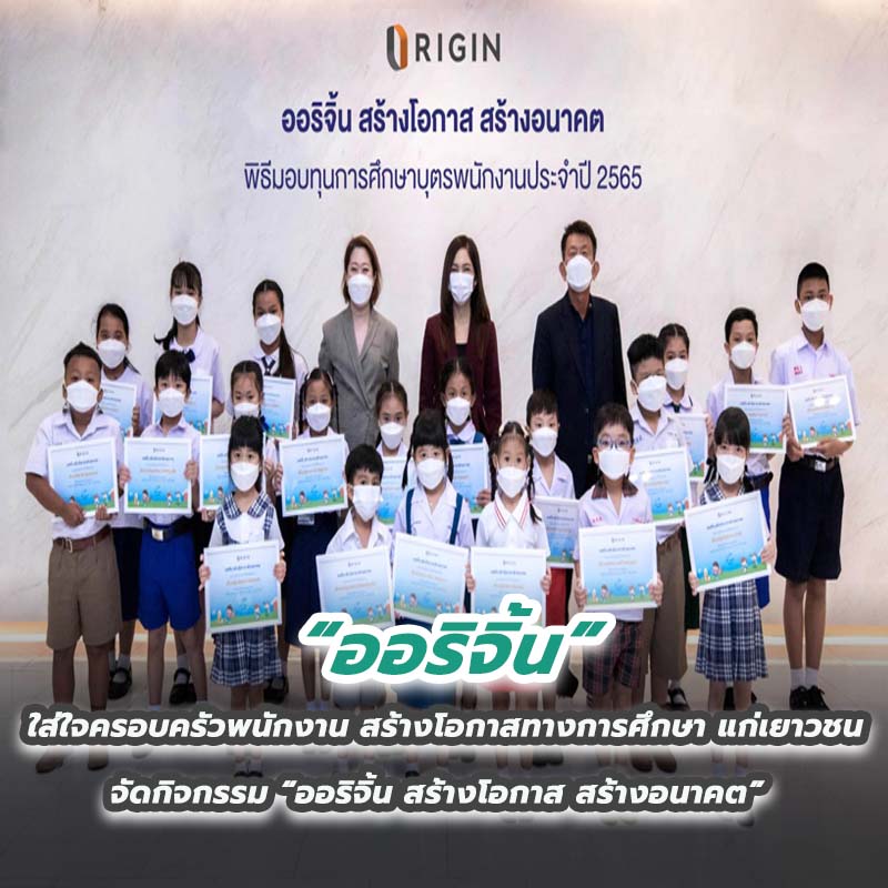“ออริจิ้น” ใส่ใจครอบครัวพนักงาน สร้างโอกาสทางการศึกษา แก่เยาวชน “ออริจิ้น” ใส่ใจครอบครัวพนักงาน สร้างโอกาสทางการศึกษา แก่เยาวชน