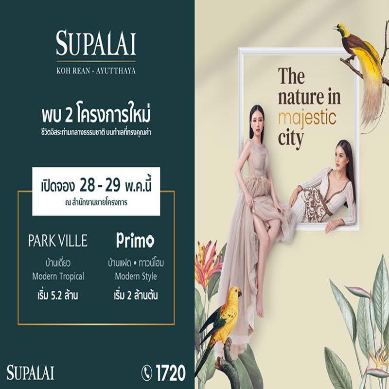 ศุภาลัย เดินหน้ารุกตลาดแนวราบในจังหวัดอยุธยา เปิดเพิ่ม 2 โครงการใหม่ บนทำเลโซนเกาะเรียน – อยุธยา ศุภาลัย เดินหน้ารุกตลาดแนวราบในจังหวัดอยุธยา เปิดเพิ่ม 2 โครงการใหม่ บนทำเลโซนเกาะเรียน – อยุธยา