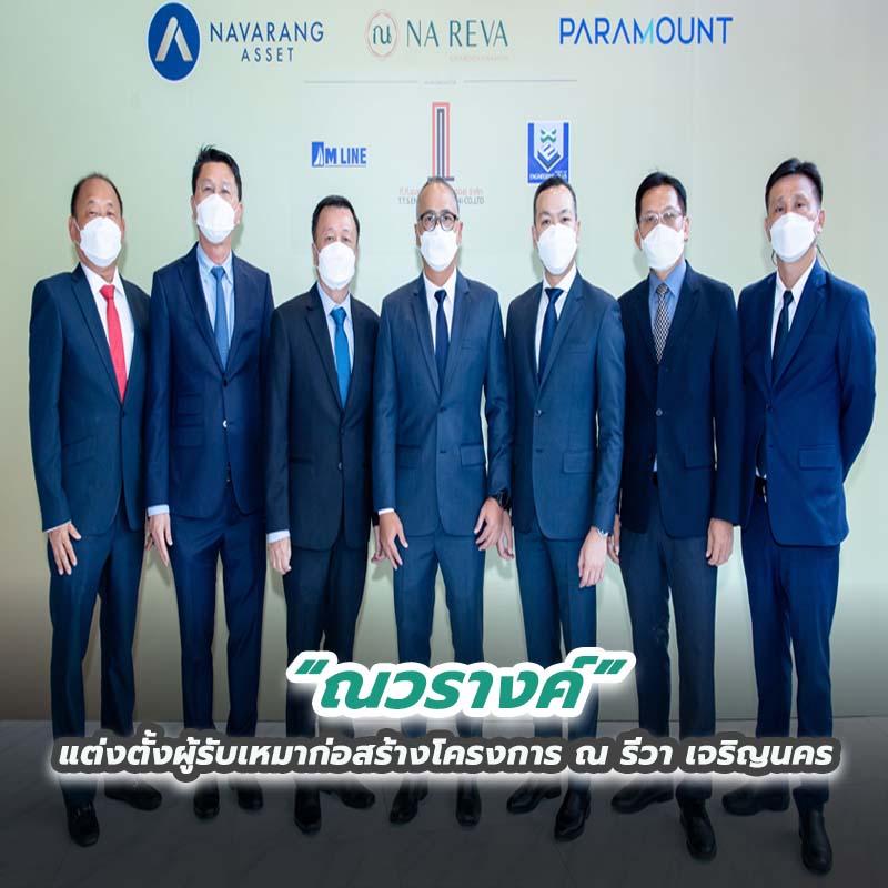 ณวรางค์ แต่งตั้งผู้รับเหมาก่อสร้างโครงการ ณ รีวา เจริญนคร ณวรางค์ แต่งตั้งผู้รับเหมาก่อสร้างโครงการ ณ รีวา เจริญนคร