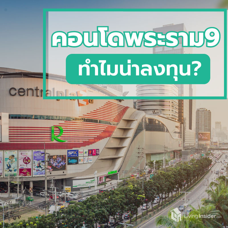 ทำไมคอนโดพระราม 9 ถึงน่าลงทุน ทำไมคอนโดพระราม 9 ถึงน่าลงทุน