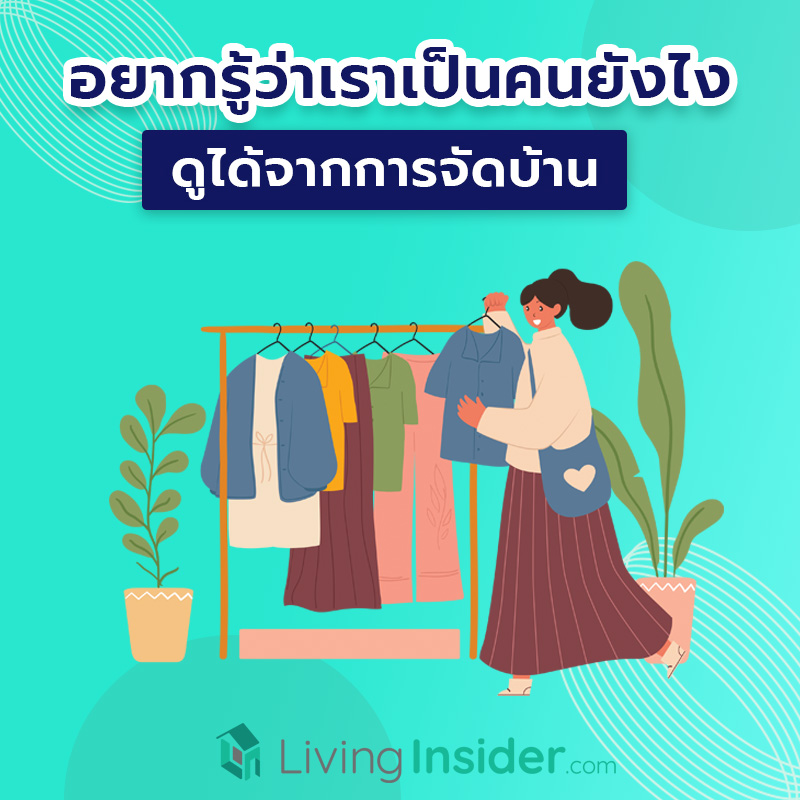อยากรู้ว่าเราเป็นคนยังไงดูได้จากการ "จัดบ้าน" อยากรู้ว่าเราเป็นคนยังไงดูได้จากการ "จัดบ้าน"