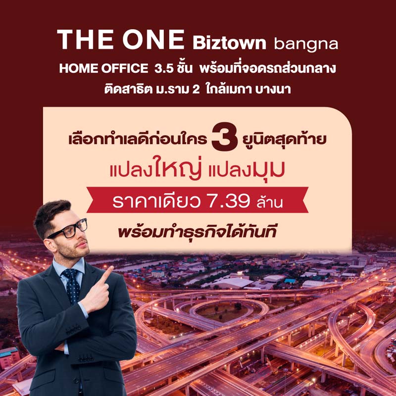 THE ONE Biztown bangna 3.5 ชั้น โฮมออฟฟิศที่ตอบโจทย์นักลงทุนบนทำเลศักยภาพย่านบางนา THE ONE Biztown bangna 3.5 ชั้น โฮมออฟฟิศที่ตอบโจทย์นักลงทุนบนทำเลศักยภาพย่านบางนา