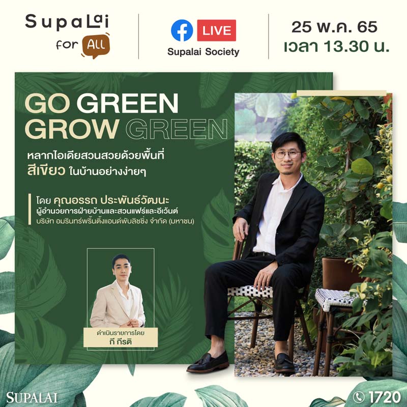 “ศุภาลัย” ชวน “บ้านและสวน” แชร์ไอเดียจัดสวนสวยในบ้าน ส่องเทรนด์สวนมาแรง 2022 “ศุภาลัย” ชวน “บ้านและสวน” แชร์ไอเดียจัดสวนสวยในบ้าน ส่องเทรนด์สวนมาแรง 2022