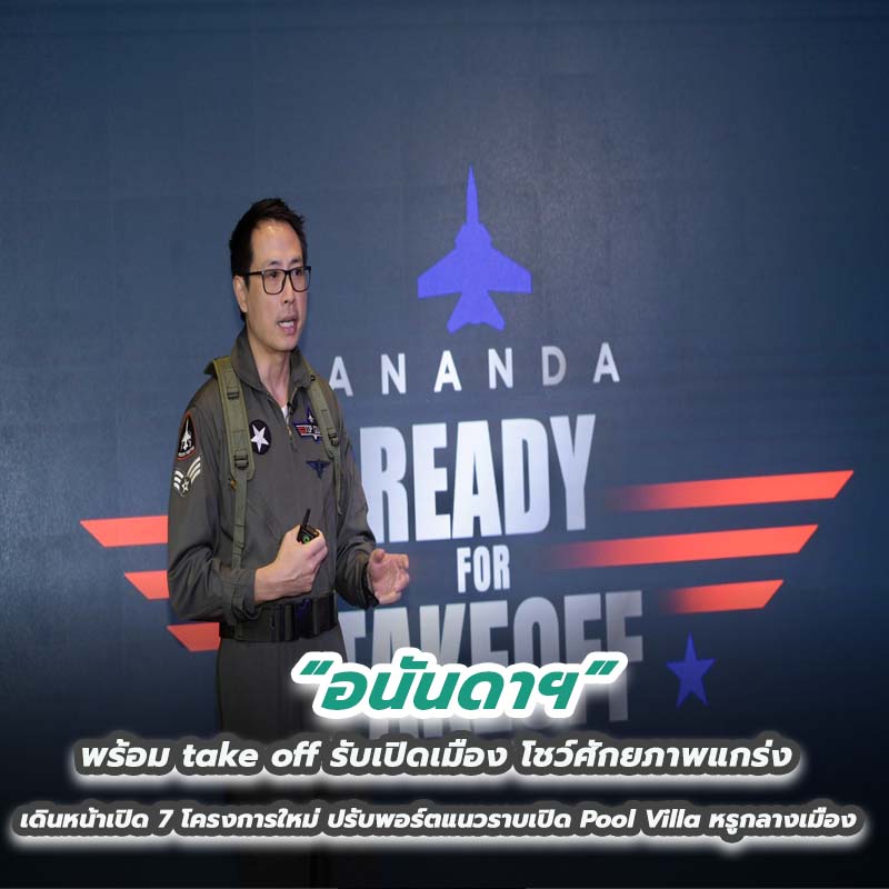 อนันดาฯ พร้อม take off รับเปิดเมือง โชว์ศักยภาพแกร่ง เดินหน้าเปิด 7 โครงการใหม่ ปรับพอร์ตแนวราบเปิด Pool Villa อนันดาฯ พร้อม take off รับเปิดเมือง โชว์ศักยภาพแกร่ง เดินหน้าเปิด 7 โครงการใหม่ ปรับพอร์ตแนวราบเปิด Pool Villa