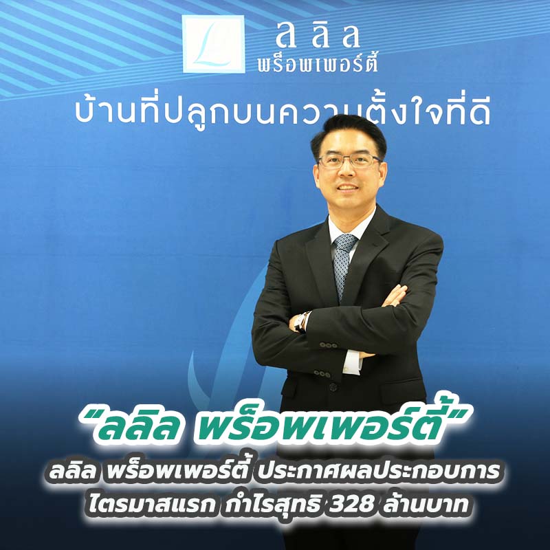 ลลิล พร็อพเพอร์ตี้ ประกาศผลประกอบการไตรมาสแรก กำไรสุทธิ 328 ล้านบาท ลลิล พร็อพเพอร์ตี้ ประกาศผลประกอบการไตรมาสแรก กำไรสุทธิ 328 ล้านบาท