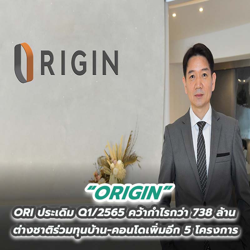 ORI ประเดิม Q1/2565 คว้ากำไรกว่า 738 ล้าน ต่างชาติร่วมทุนบ้าน-คอนโดเพิ่มอีก 5 โครงการ ORI ประเดิม Q1/2565 คว้ากำไรกว่า 738 ล้าน ต่างชาติร่วมทุนบ้าน-คอนโดเพิ่มอีก 5 โครงการ