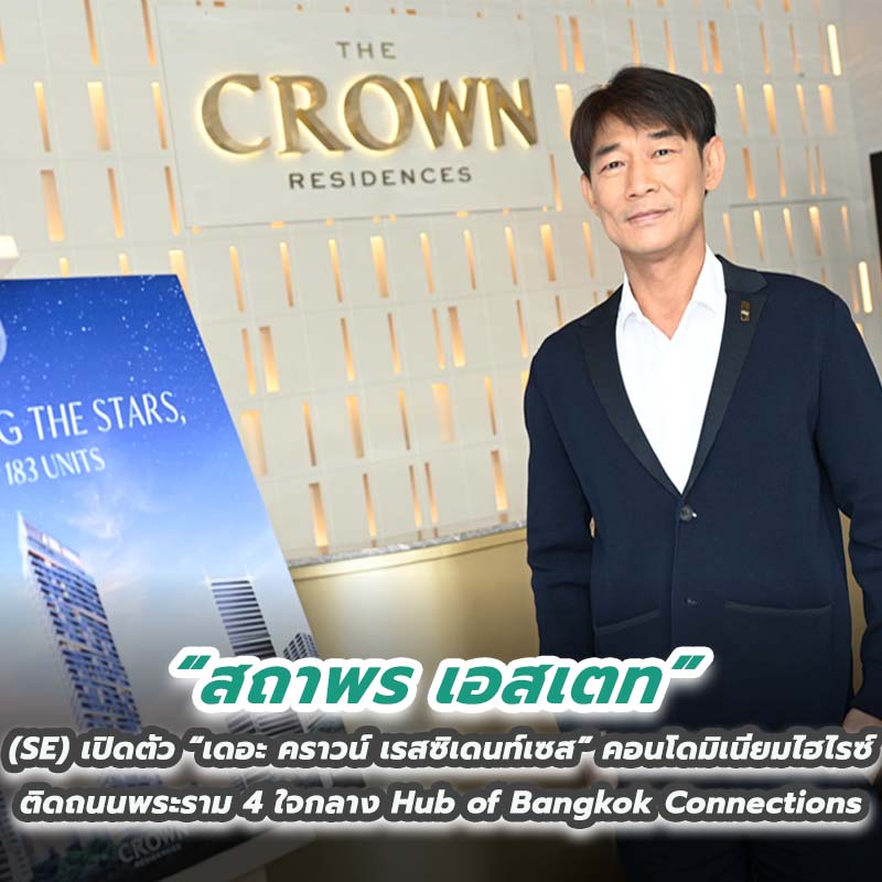 สถาพร เอสเตท (SE) เปิดตัว “เดอะ คราวน์ เรสซิเดนท์เซส” คอนโดมิเนียมไฮไรซ์ ติดถนนพระราม 4 ใจกลาง Hub of Bangkok Connections สถาพร เอสเตท (SE) เปิดตัว “เดอะ คราวน์ เรสซิเดนท์เซส” คอนโดมิเนียมไฮไรซ์ ติดถนนพระราม 4 ใจกลาง Hub of Bangkok Connections
