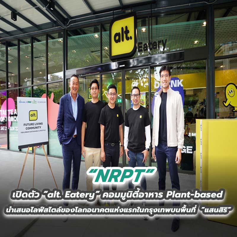 “NRPT” เปิดตัว “alt. Eatery” คอมมูนิตี้อาหาร Plant-based นำเสนอไลฟ์สไตล์ของโลกอนาคตแห่งแรกในกรุงเทพบนพื้นที่ “แสนสิริ” “NRPT” เปิดตัว “alt. Eatery” คอมมูนิตี้อาหาร Plant-based นำเสนอไลฟ์สไตล์ของโลกอนาคตแห่งแรกในกรุงเทพบนพื้นที่ “แสนสิริ”