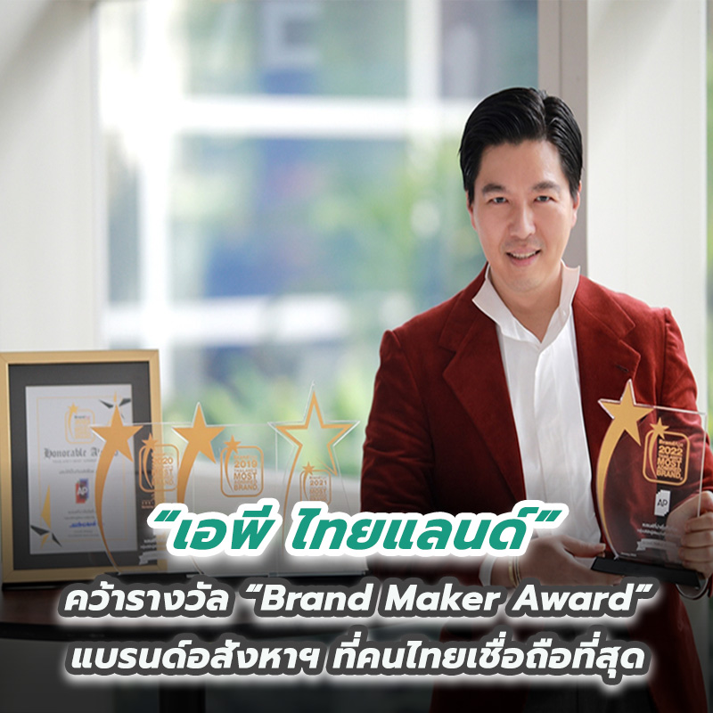 “เอพี ไทยแลนด์” คว้ารางวัล “Brand Maker Award” แบรนด์อสังหาฯ ที่คนไทยเชื่อถือที่สุด “เอพี ไทยแลนด์” คว้ารางวัล “Brand Maker Award” แบรนด์อสังหาฯ ที่คนไทยเชื่อถือที่สุด