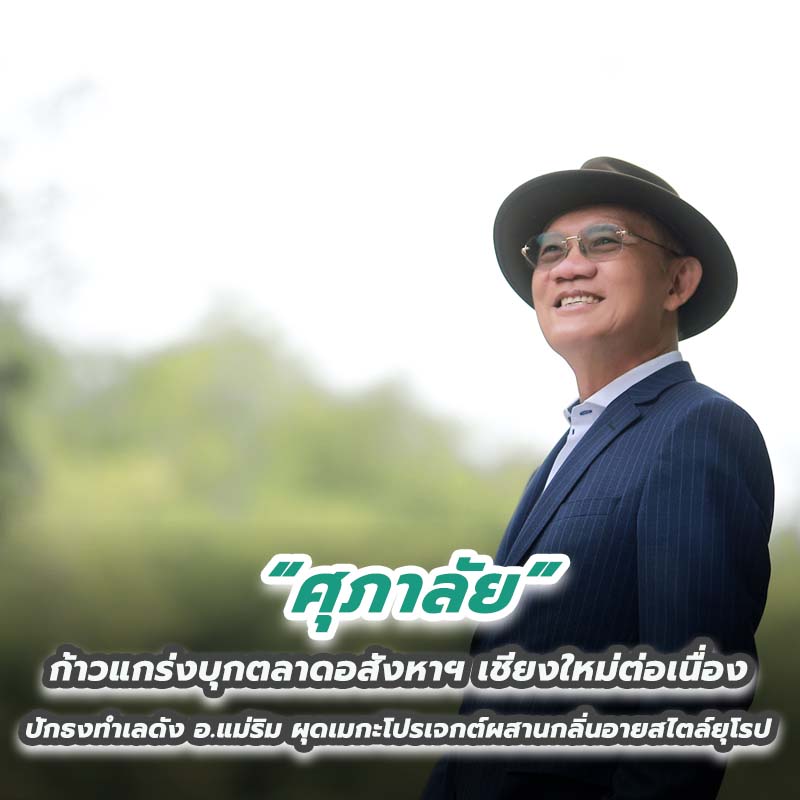 ศุภาลัย ก้าวแกร่งบุกตลาดอสังหาฯเชียงใหม่ต่อเนื่อง ปักธงทำเลดัง อ.แม่ริม ผุดเมกะโปรเจกต์ผสานกลิ่นอายสไตล์ยุโรป “ศุภาลัย ทัสคานี วัลเล่ย์” ศุภาลัย ก้าวแกร่งบุกตลาดอสังหาฯเชียงใหม่ต่อเนื่อง ปักธงทำเลดัง อ.แม่ริม ผุดเมกะโปรเจกต์ผสานกลิ่นอายสไตล์ยุโรป “ศุภาลัย ทัสคานี วัลเล่ย์”