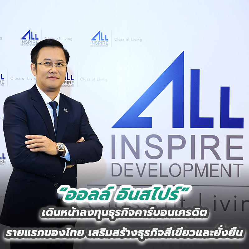 ออลล์ อินสไปร์ เดินหน้าลงทุนธุรกิจคาร์บอนเครดิตรายแรกของไทย เสริมสร้างธุรกิจสีเขียวและยั่งยืน ออลล์ อินสไปร์ เดินหน้าลงทุนธุรกิจคาร์บอนเครดิตรายแรกของไทย เสริมสร้างธุรกิจสีเขียวและยั่งยืน
