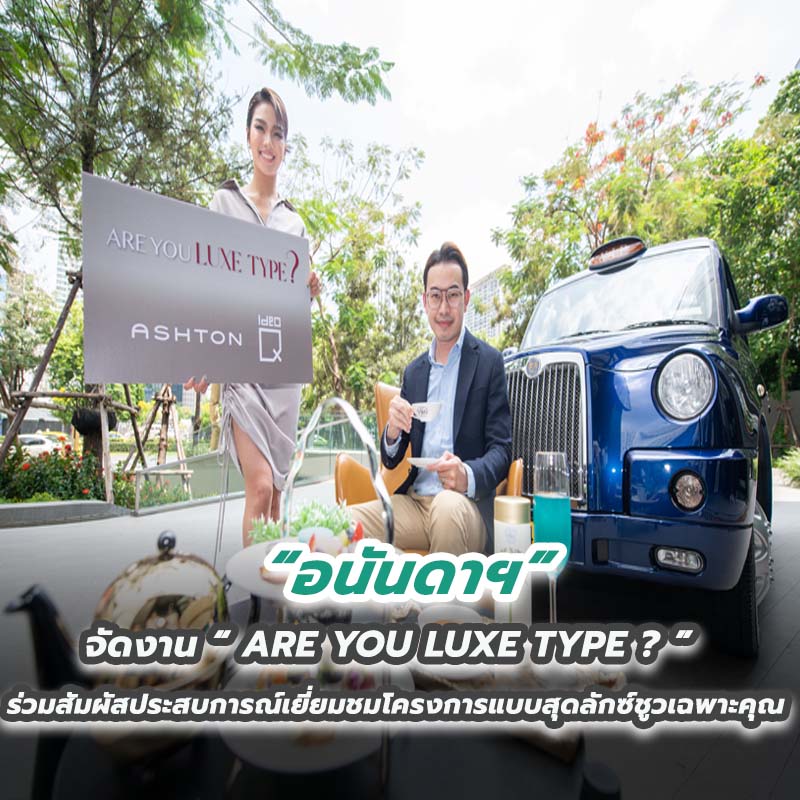 อนันดาฯ จัดงาน“ARE YOU LUXE TYPE?” ร่วมสัมผัสประสบการณ์เยี่ยมชมโครงการแบบสุดลักซ์ชูวเฉพาะคุณ อนันดาฯ จัดงาน“ARE YOU LUXE TYPE?” ร่วมสัมผัสประสบการณ์เยี่ยมชมโครงการแบบสุดลักซ์ชูวเฉพาะคุณ
