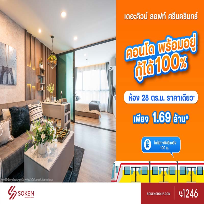 The Cube Loft ศรีนครินทร์-เทพารักษ์ ใกล้สถานีศรีแบริ่ง ห้องใหญ่ พร้อมอยู่ กู้ได้ 100% เริ่ม 1.69 ล้าน* The Cube Loft ศรีนครินทร์-เทพารักษ์ ใกล้สถานีศรีแบริ่ง ห้องใหญ่ พร้อมอยู่ กู้ได้ 100% เริ่ม 1.69 ล้าน*