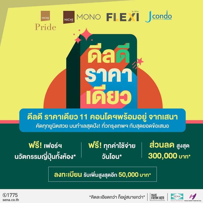 SENA ปล่อยโปรโมชันสุดคูล “ดีลดี ราคาเดียว” คัดยูนิตสวย ฟรี! 3 ไอเท็มบวกส่วนลดสูงสุด 3 แสนบาท